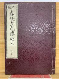 春秋左氏傳校本 19　20