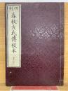 春秋左氏傳校本 19　20