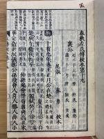 春秋左氏傳校本 19　20