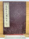 春秋左氏傳校本 23 24