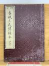 春秋左氏傳校本 25 26
