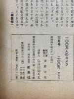 100万人のカメラ モンローをつぐセクシー女優全集　3月号