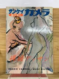 サンケイカメラ　臨時増刊　裸婦デッサン