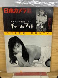 日本カメラ臨時増刊 チャームフォト