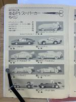 走るF1　スーパーカー　子供の科学の別冊