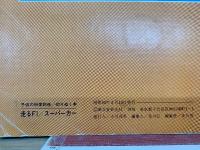 走るF1　スーパーカー　子供の科学の別冊