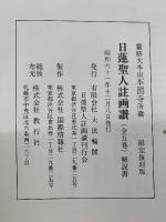 霊跡大本山本圀寺所蔵　日蓮聖人註画讚　限定復刻版　（解説書）