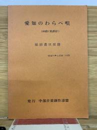 愛知のわらべ唄