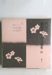 観世流声の百番集　11