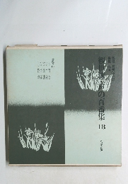観世流・声の百番集　18