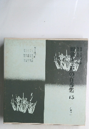 観世流・声の百番集　15　