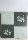 観世流・声の百番集　15　