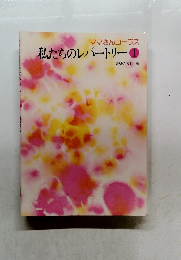 ママさんコーラス　私たちのレパートリー　1
