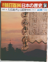 朝日百科 日本の歴史 54　大仏建立と八幡神 4/26