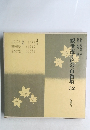 観世流・声の百番集　32