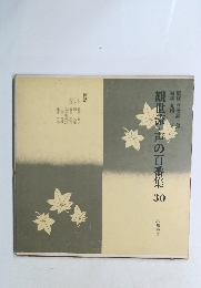 観世流・声の百番集30