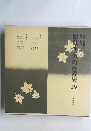観世流・声の百番集29