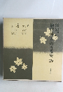 観世流・声の百番集29