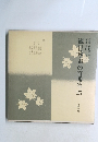 観世流・声の百番集27