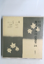 観世流・声の百番集　24　