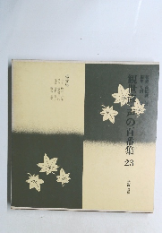 観世流声の百番集23