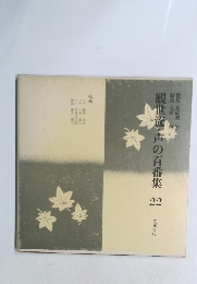 観世流・声の百番集　22　