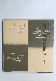 観世流・声の百番集 38