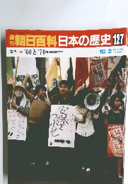 週刊朝日百科日本の歴史 127　現代 '60 と '70 安保体制の下で　　　　　　　　　　　　　　　　　　　　　　　　　　　　　　　　　　　　　　　　　　　　　　　　　　　　　　　　　　　　　　　　　　　　　　　　　　　　　　　　　　　　　　　　　　　　　　　　　　　　　　　　　　