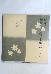 観世流・声の百番集25