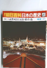 朝日百科　日本の歴史　128　高度成長と家族・路次・街