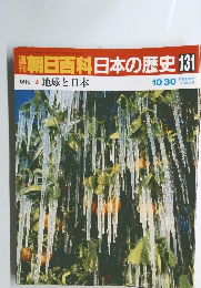 週刊朝日百科日本の歴史　131　現代　地球と日本