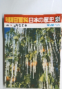 週刊朝日百科日本の歴史　131　現代　地球と日本