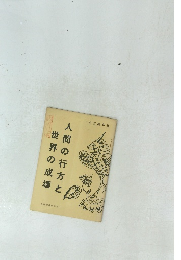 人間の行方と世界の成壊