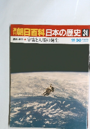 朝日百科　日本の歴史　34　宇宙と人類の誕生
