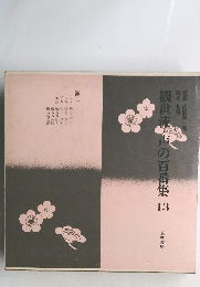 観世流・声の百番集　13