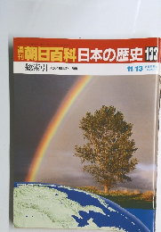 朝日百科　日本の歴史　133　総索引　