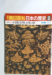 週刊朝日百科日本の歴史　53　古代 正倉院宝物と万葉の歌