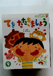 てをたたきましょう