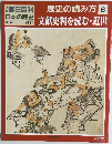 週刊朝日百科　日本の歴史　9/30　歴史の読み方 6　文献史料を読む・近世