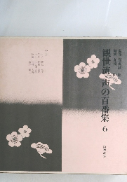 観世流・声の百番集　6　