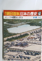 朝日百科　日本の歴史 48　平城遷都と律令 3/15