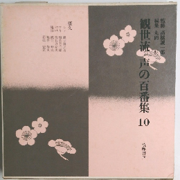 観世流・声の百番集10