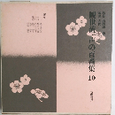 観世流・声の百番集10