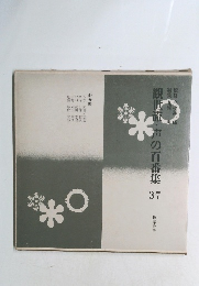 観世流・声の百番集　37