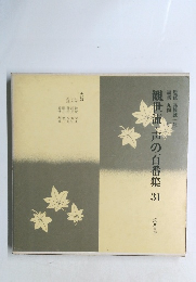 観世流・声の百番集 31