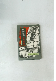 横溝正史　夜の黒豹