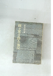 我が愛する詩人の傳記