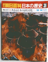 朝日百科日本の歴史36　原始・古代 3　火と石と土の語る文化