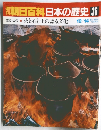 朝日百科日本の歴史36　原始・古代 3　火と石と土の語る文化