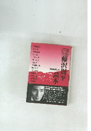 没後十年　藤沢周平読本